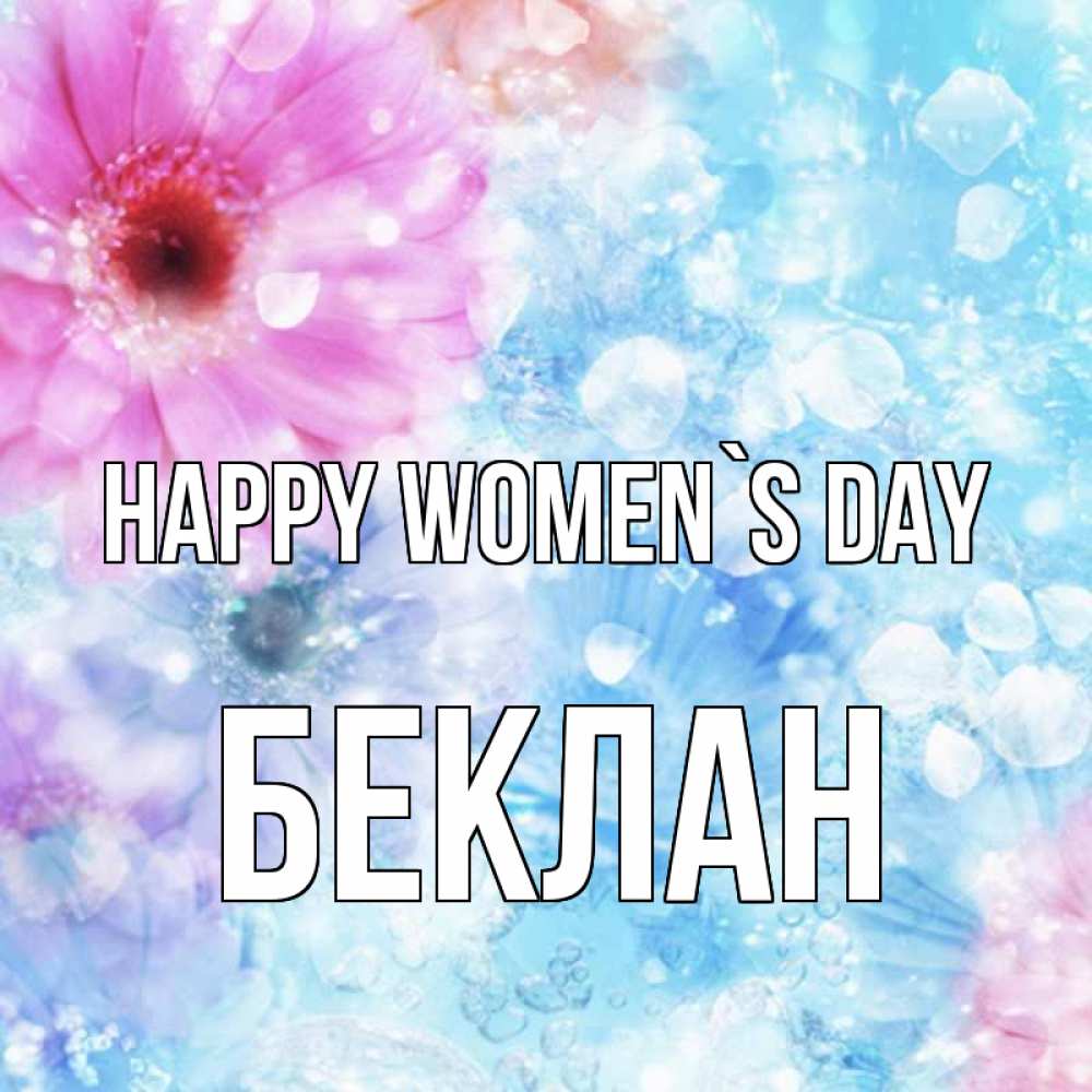 Greetings card с именем, Беклан happy women`s day цветы Greetings with text for free download 
